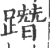 ?(印刷字体·宋·广韵)