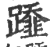 ?(印刷字体·宋·广韵)