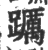 ?(印刷字体·宋·广韵)