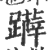 ?(印刷字体·宋·广韵)