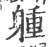 ?(印刷字体·宋·广韵)
