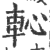 ?(印刷字体·宋·广韵)
