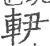 ?(印刷字体·宋·广韵)