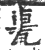 ?(印刷字体·宋·广韵)