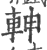 ?(印刷字体·宋·广韵)