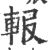 ?(印刷字体·宋·广韵)