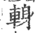 ?(印刷字体·宋·广韵)