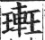 ?(印刷字体·明·洪武正韵)