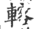 ?(印刷字体·宋·广韵)