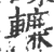 ?(印刷字体·宋·广韵)