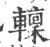 ?(印刷字体·宋·广韵)