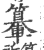 ?(印刷字体·宋·广韵)