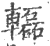 ?(印刷字体·宋·广韵)
