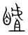 䁦(传抄·宋·集篆古文韵海)