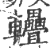?(印刷字体·宋·广韵)