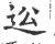 ?(印刷字体·宋·广韵)