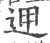 ?(印刷字体·宋·广韵)