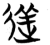 ?(简·楚〔战国〕·包山)