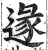 ?(印刷字体·明·洪武正韵)