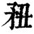 䂇(印刷字体·清·康熙字典)