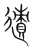 ?(传抄·宋·集篆古文韵海)