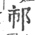?(印刷字体·宋·广韵)