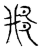 ?(传抄·宋·古文四声韵)
