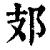 ?(印刷字体·清·康熙字典)