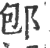 ?(印刷字体·宋·广韵)