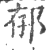 ?(印刷字体·宋·广韵)
