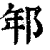 ?(印刷字体·清·康熙字典)