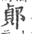 ?(印刷字体·宋·广韵)
