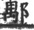 ?(印刷字体·宋·广韵)