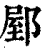 ?(印刷字体·清·康熙字典)