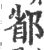 ?(印刷字体·宋·广韵)