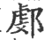?(印刷字体·宋·广韵)
