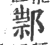 ?(印刷字体·宋·广韵)