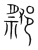 ?(传抄·宋·集篆古文韵海)