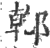 ?(印刷字体·宋·广韵)