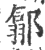 ?(印刷字体·宋·广韵)