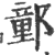 ?(印刷字体·宋·广韵)