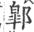 ?(印刷字体·宋·广韵)