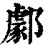 ?(印刷字体·清·康熙字典)