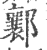 ?(印刷字体·宋·广韵)