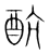 ?(传抄·宋·集篆古文韵海)