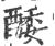 ?(印刷字体·宋·广韵)