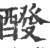 ?(印刷字体·宋·广韵)