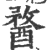 ?(印刷字体·宋·广韵)