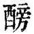 ?(印刷字体·清·康熙字典)