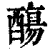 ?(印刷字体·清·康熙字典)